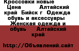 Кроссовки новые 38, 39 › Цена ­ 500 - Алтайский край, Бийск г. Одежда, обувь и аксессуары » Женская одежда и обувь   . Алтайский край